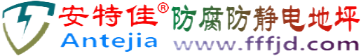 安特佳®万宁防腐防静电地坪
